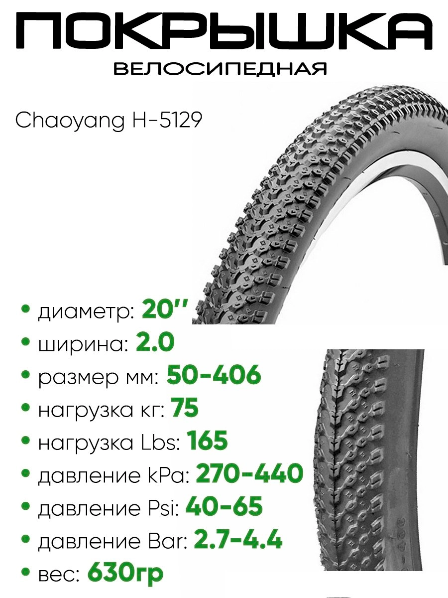 Покрышка 20" x2.0 Chaoyang H-5129, без камеры (620083)
