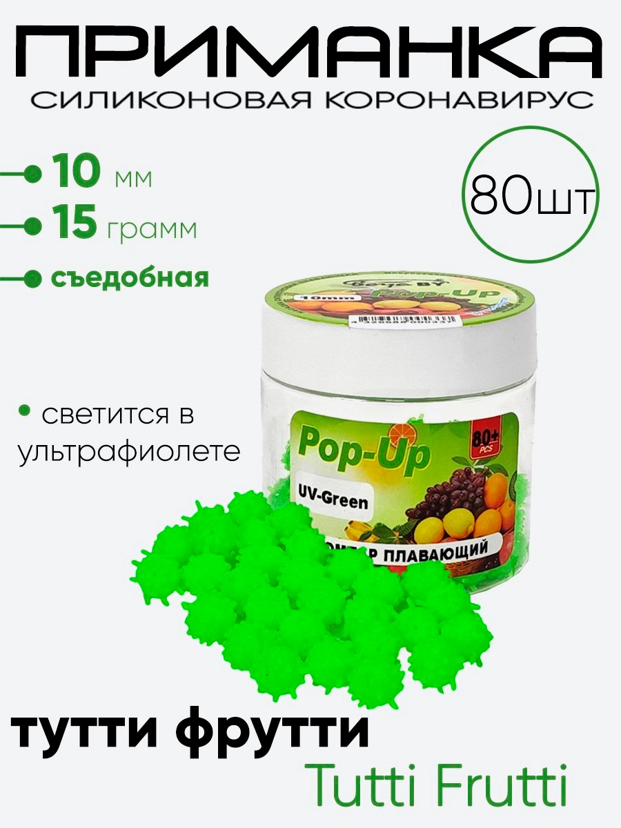Приманка силиконовая Коронавирус 10мм