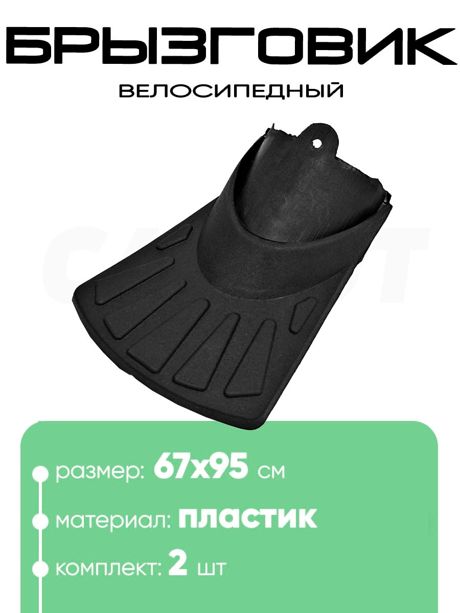 Брызговик 8х7см, пластик
