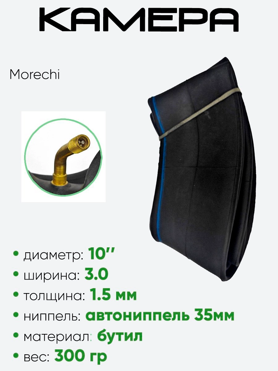 Камера 10" 3,00 Morechi A/V изогнутый