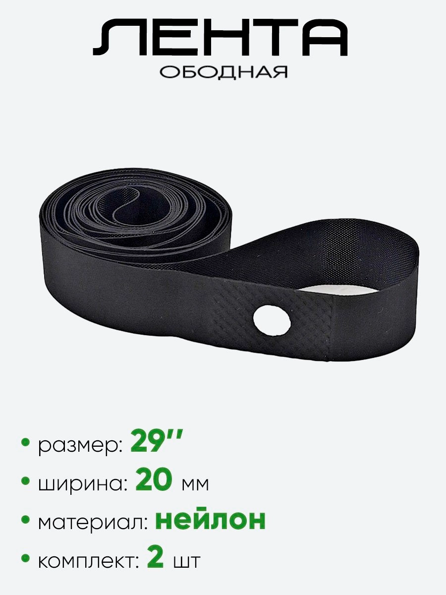 Лента ободная 29 "х 20мм