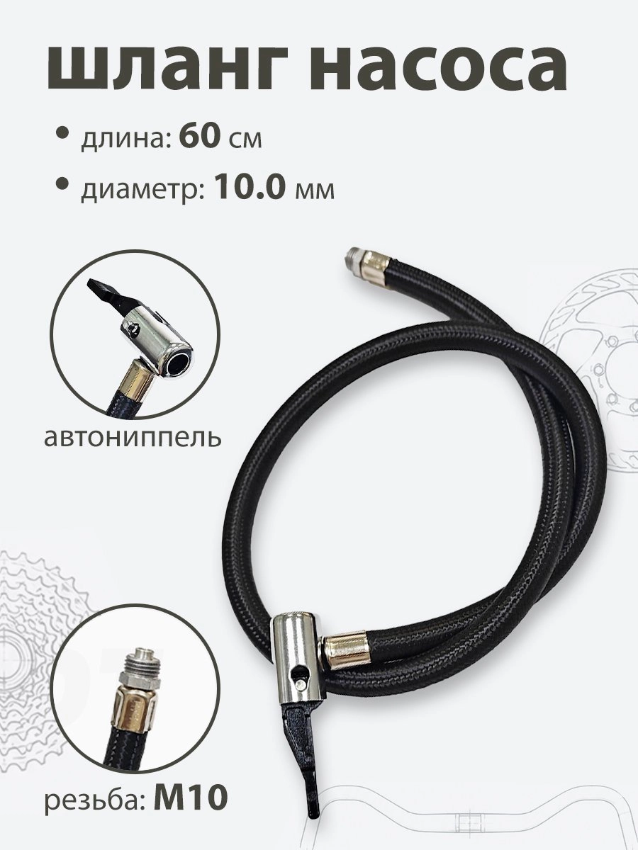 Шланг для насоса 600мм, d-10, резьба 10мм