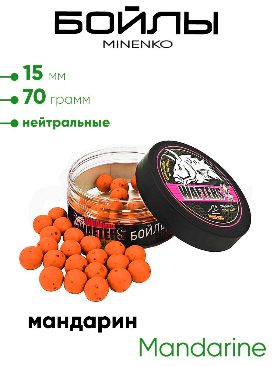 Бойлы Миненко 15мм, 70гр нейтр. плавучести
