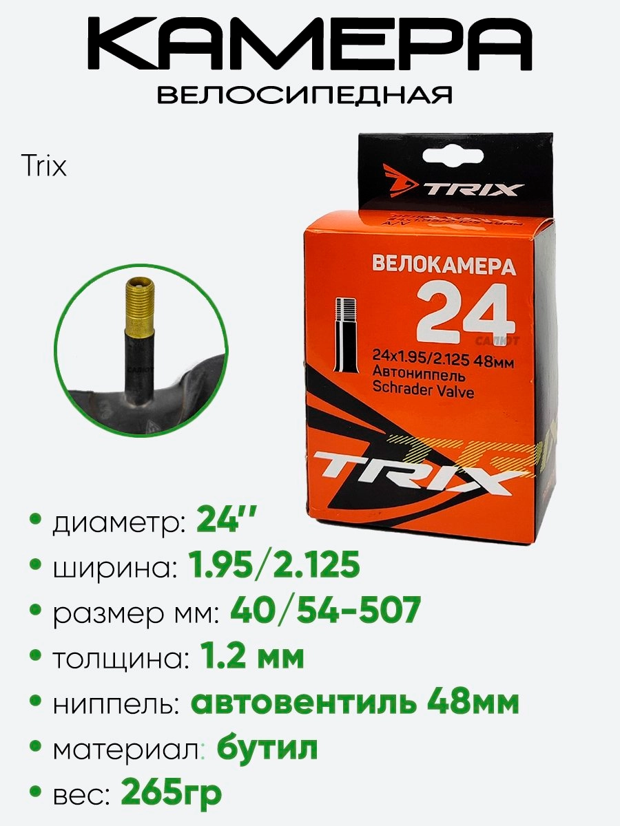 Камера велосипедная 24" 1,95/2,125 Trix AV-48