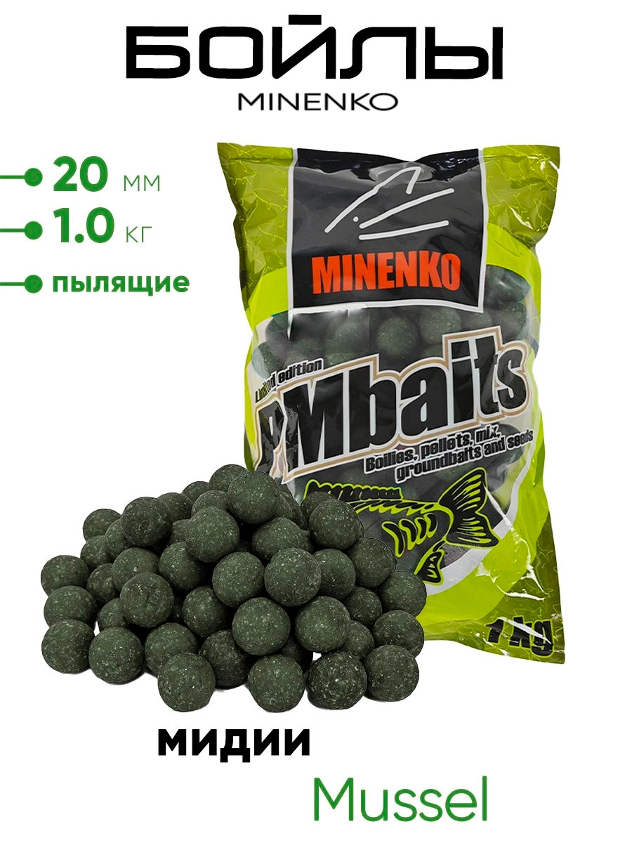 Бойлы Миненко 20мм, пылящие,1,0кг.