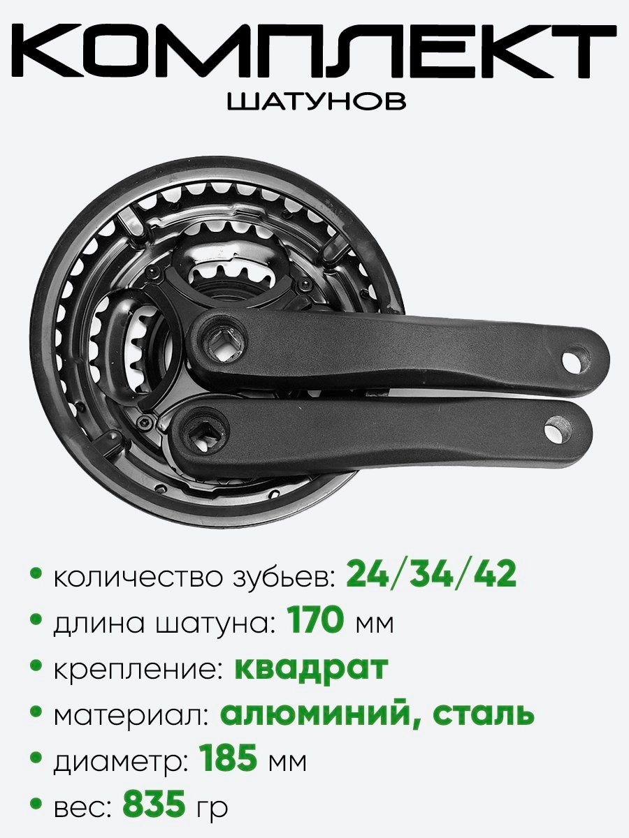 Комплект шатунов 24/34/42 зубьев, 170мм