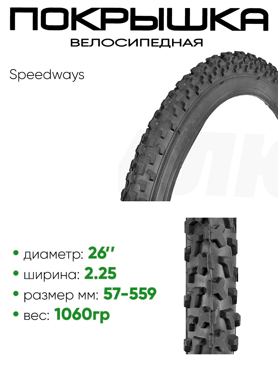 Покрышка 26" x2.125 Speedways, без камеры
