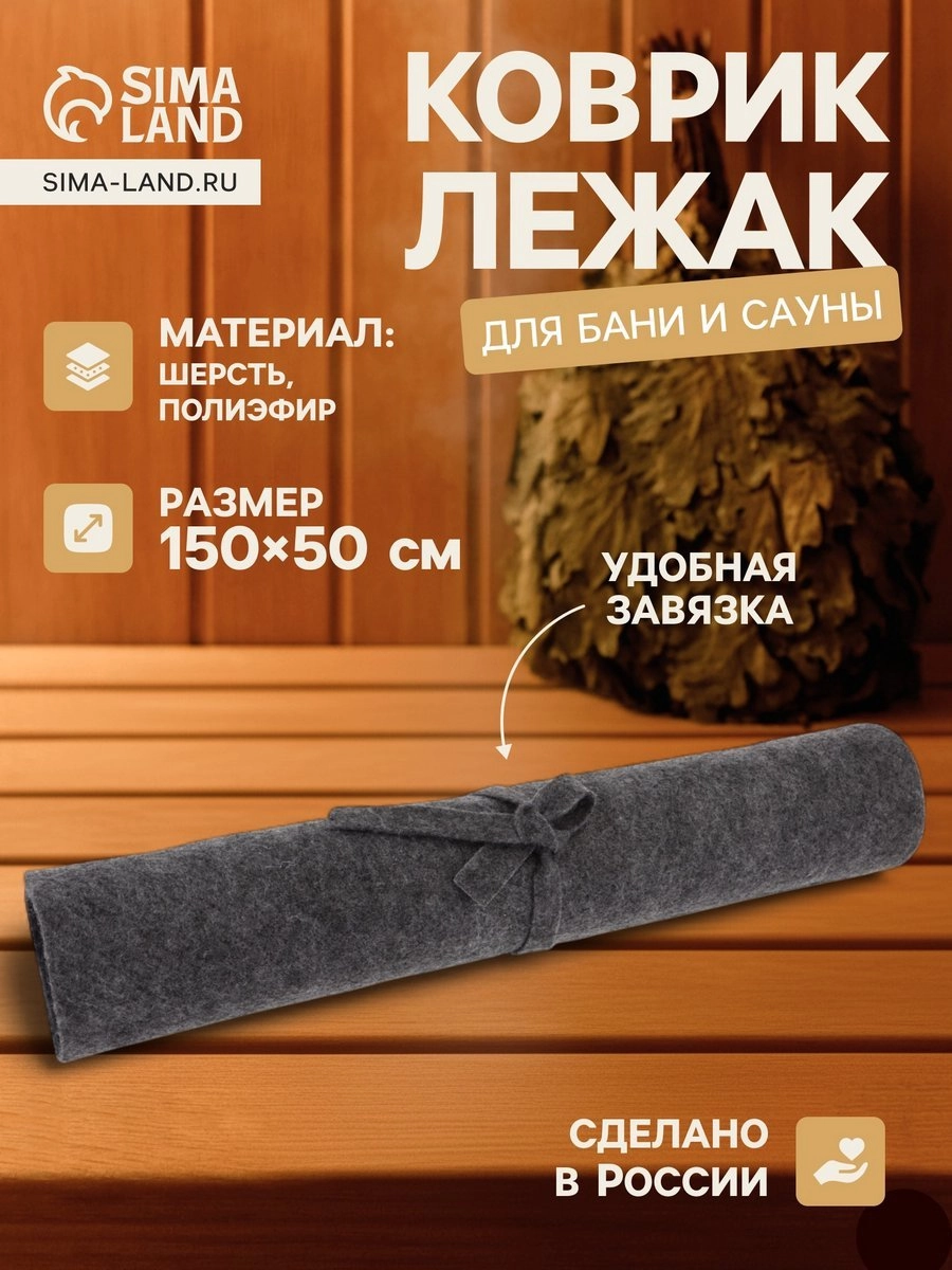 Коврик - лежак для бани и сауны, 150×50 см (10935467)