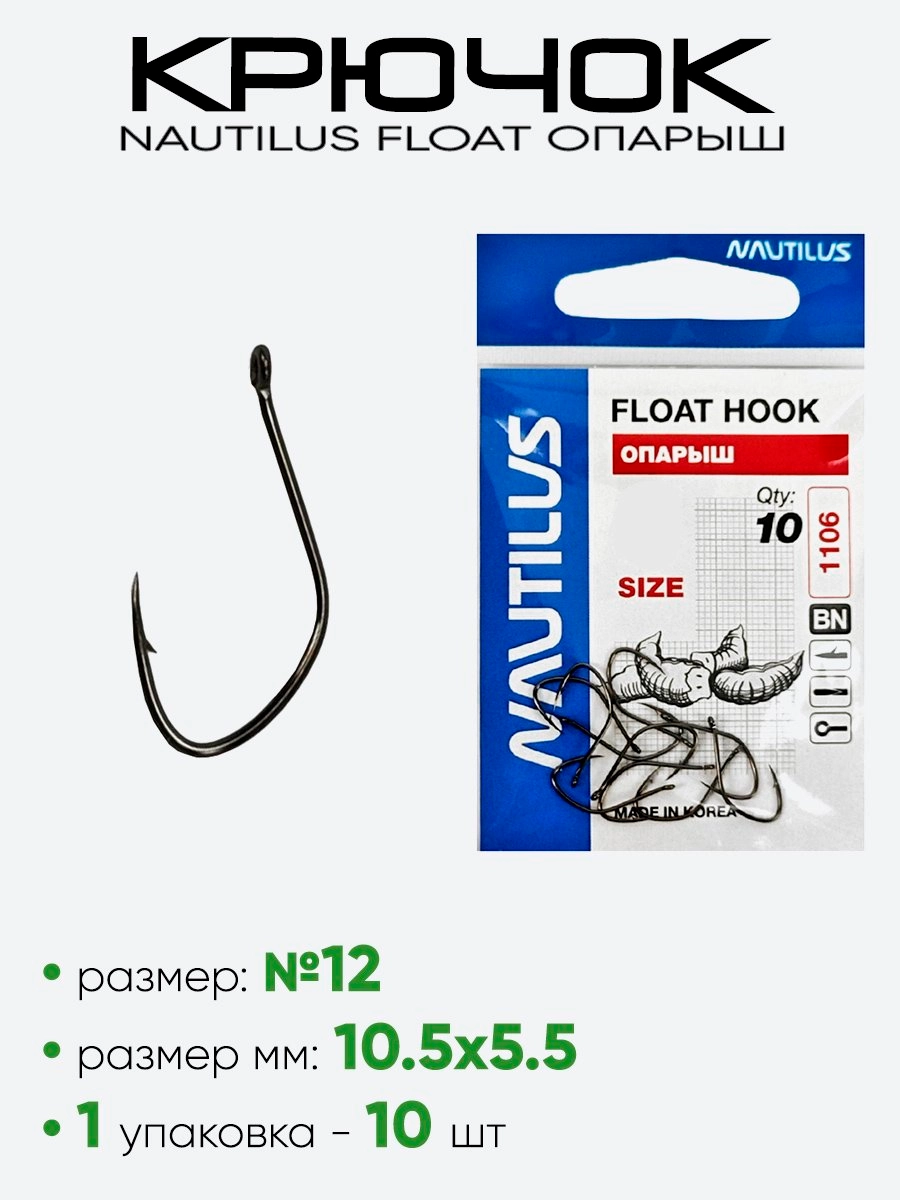 Крючок Nautilus Float Опарыш 1106