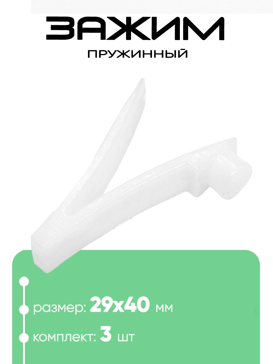 10577 Пружинный фиксатор