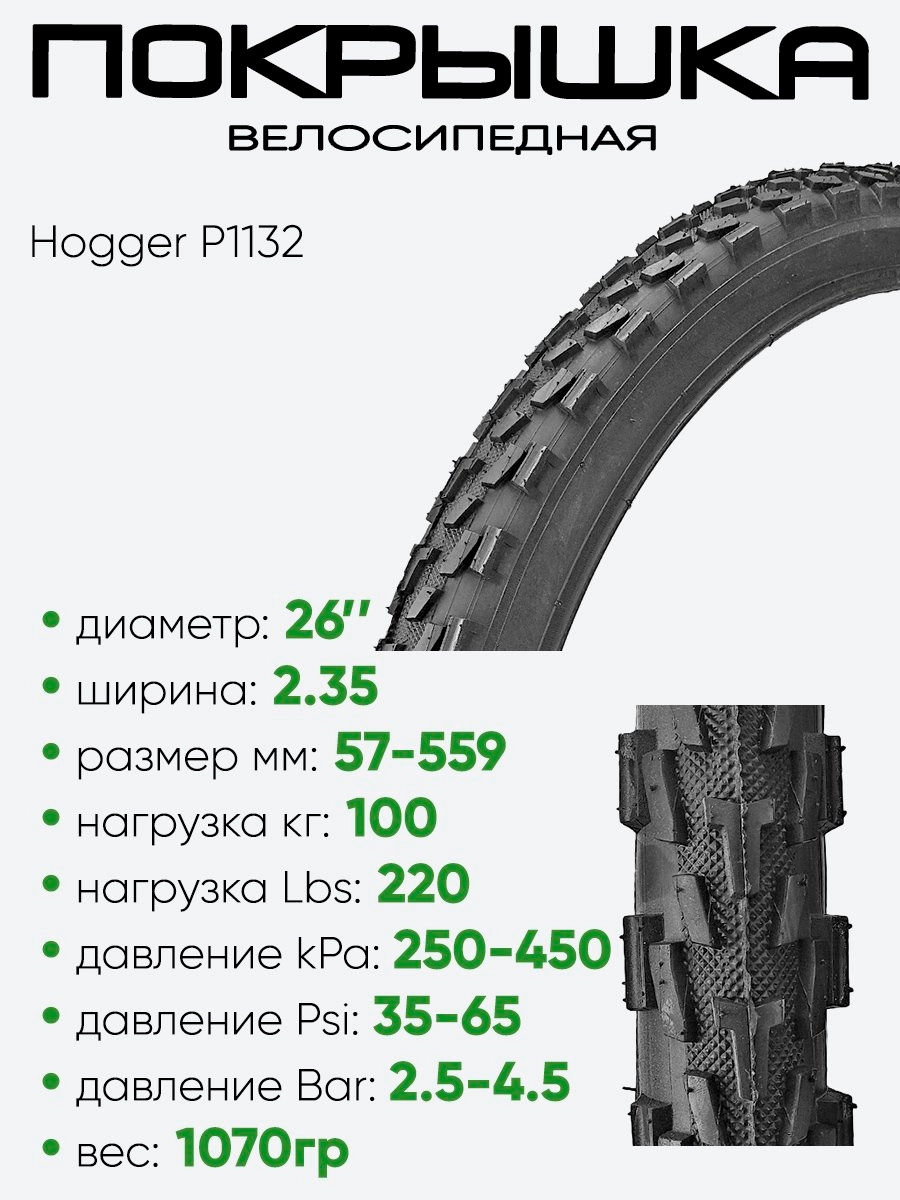 Покрышка 26" x2.35 Hogger P1132, без камеры