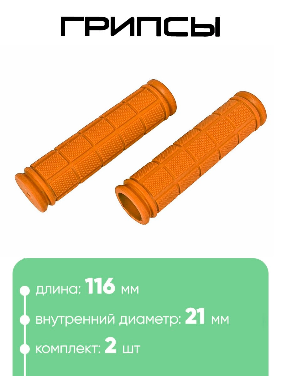 Грипсы №134 116мм