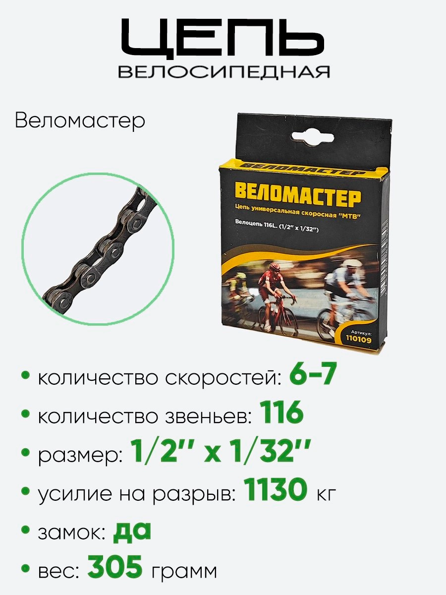 Цепь Веломастер 116зв 6-7скоростей 110109