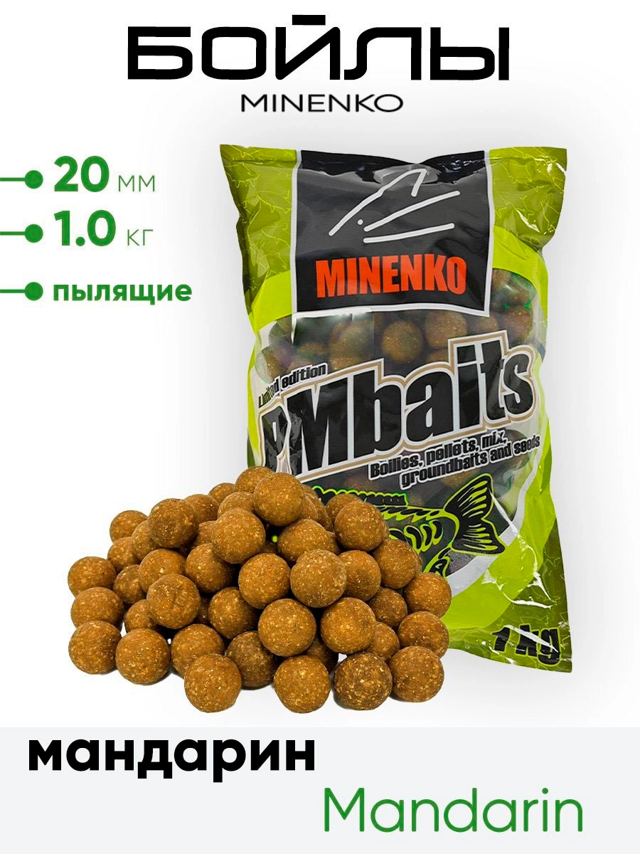 Бойлы Миненко 20мм, пылящие,1,0кг.