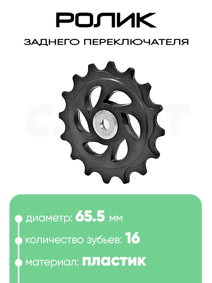 Ролик заднего переключателя, 16 зубьев, 100271