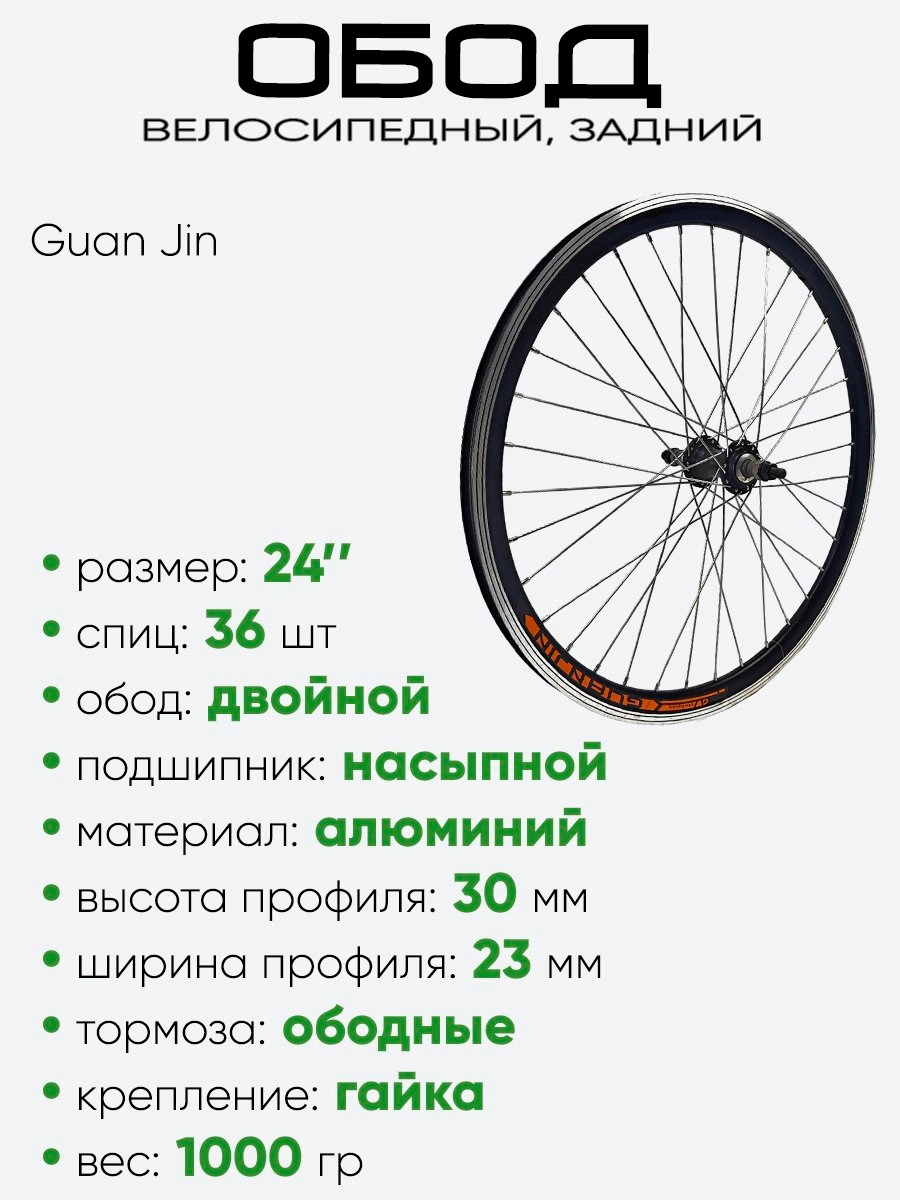 Обод 24" задний, алюминий, двойной, Guan Jin со втулкой