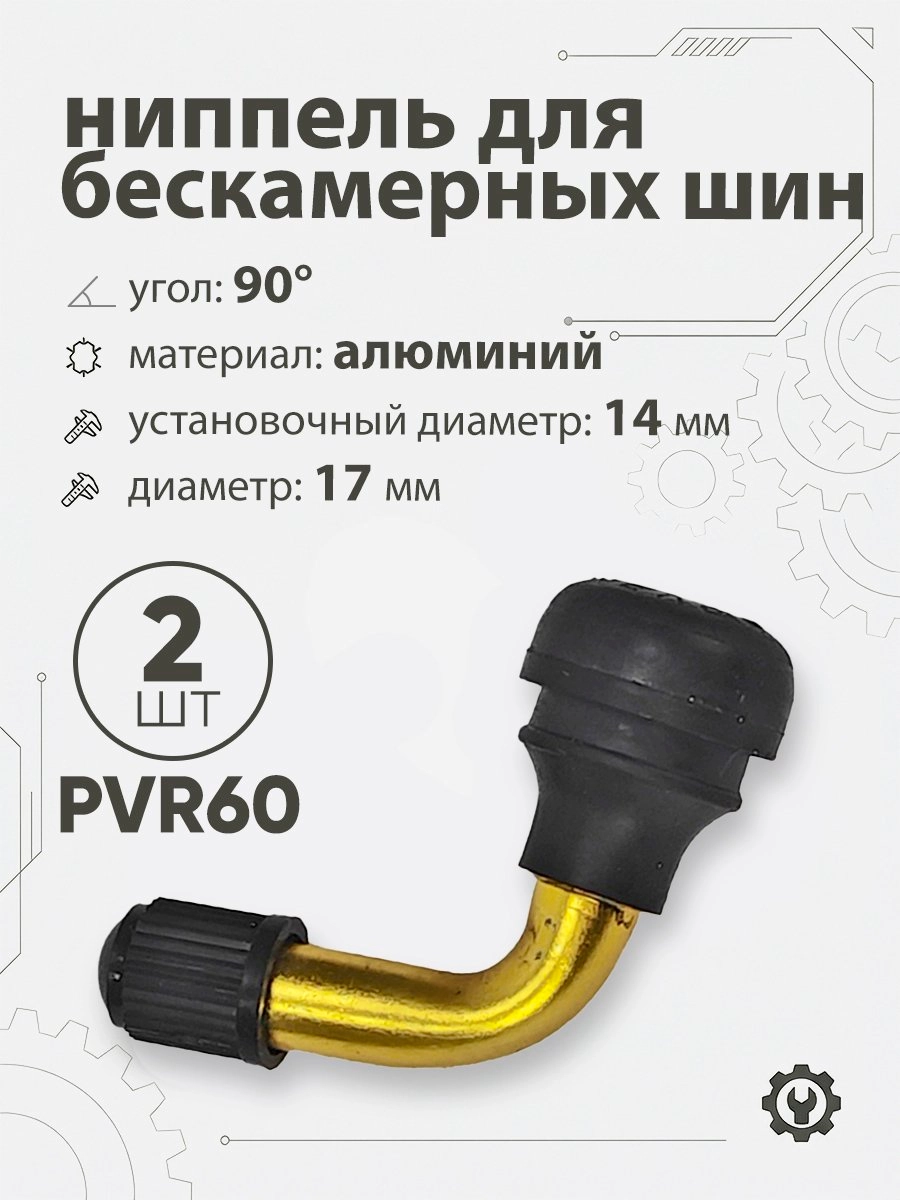 Ниппель для бескамерных шин PVR60 d-17мм, 90гр