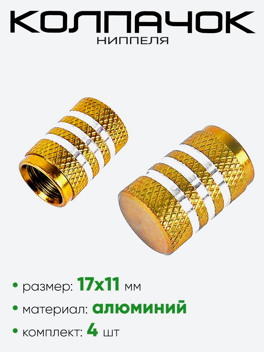 Колпачок ниппеля AL6196