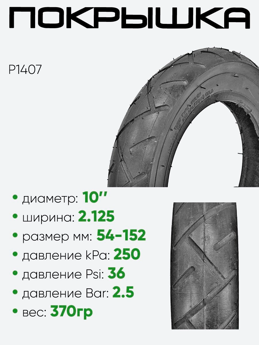 Покрышка 10" х2,125 P1407, без камеры