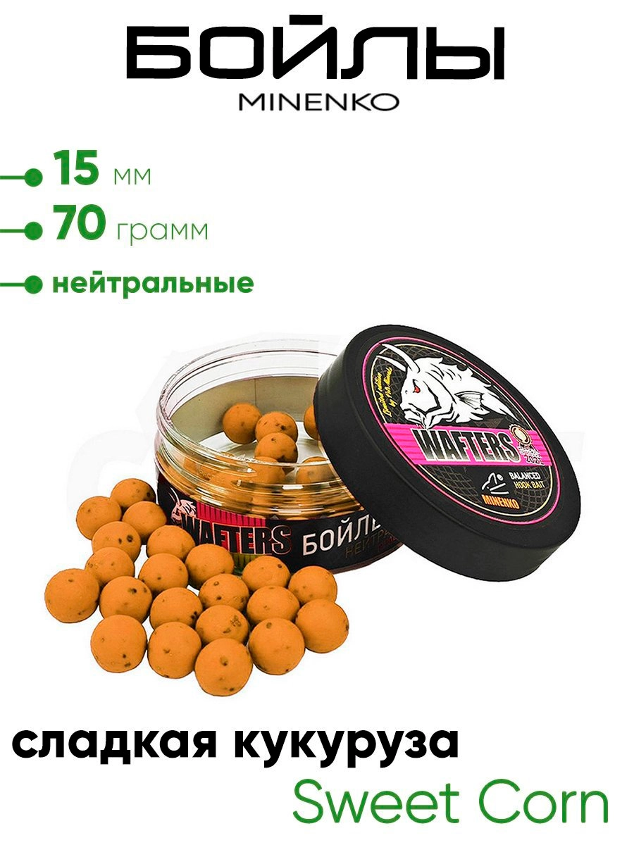 Бойлы Миненко 15мм, 70гр нейтр. плавучести