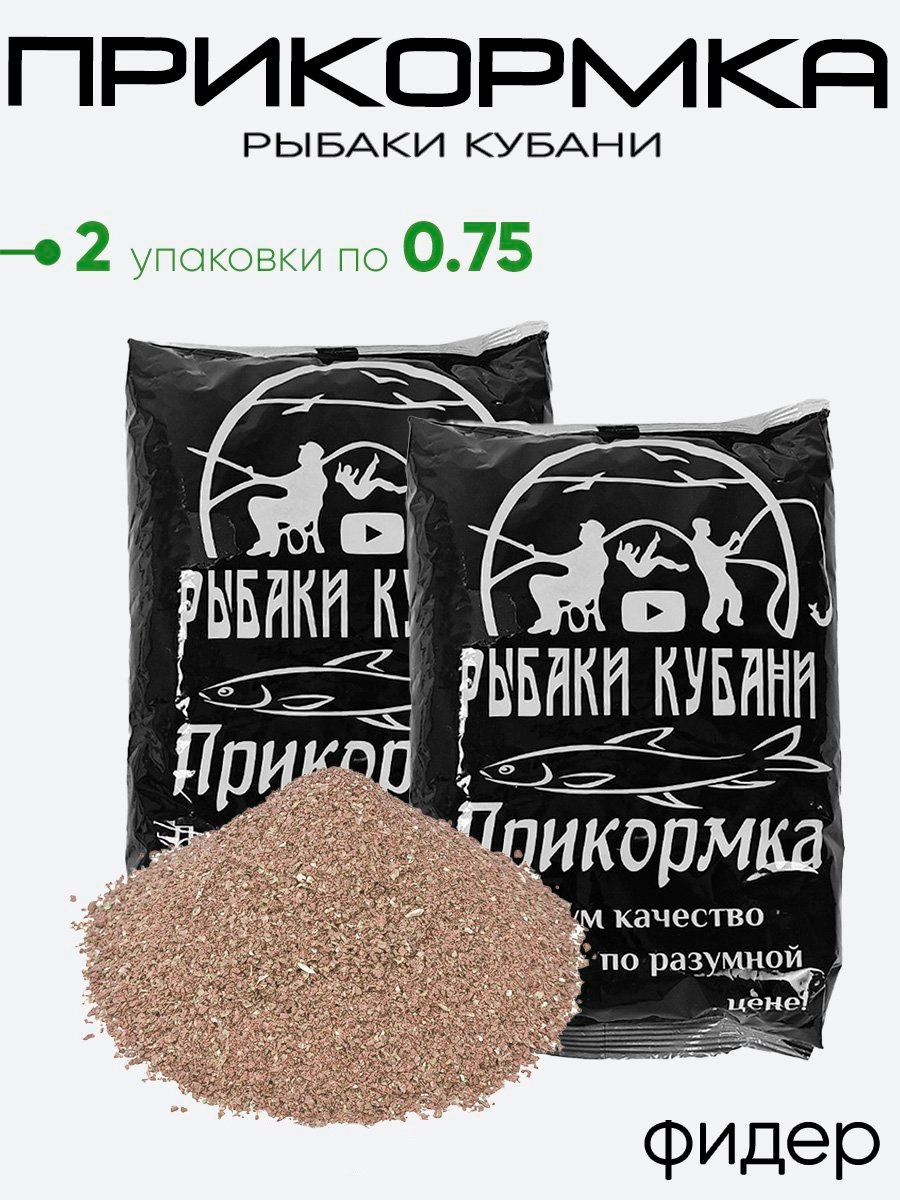 Прикормка "Рыбаки Кубани" 0,75кг.