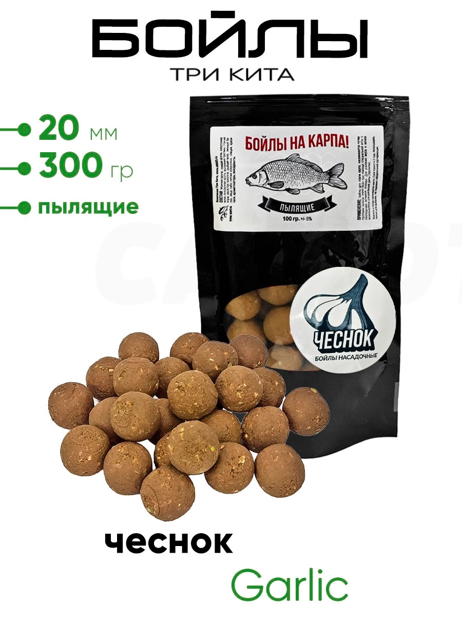 Бойлы Три Кита пылящие 20мм 300гр.
