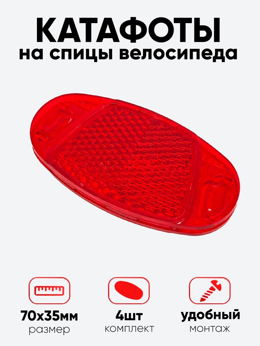 Катафот на спицы S-PTS37 3,5х7см