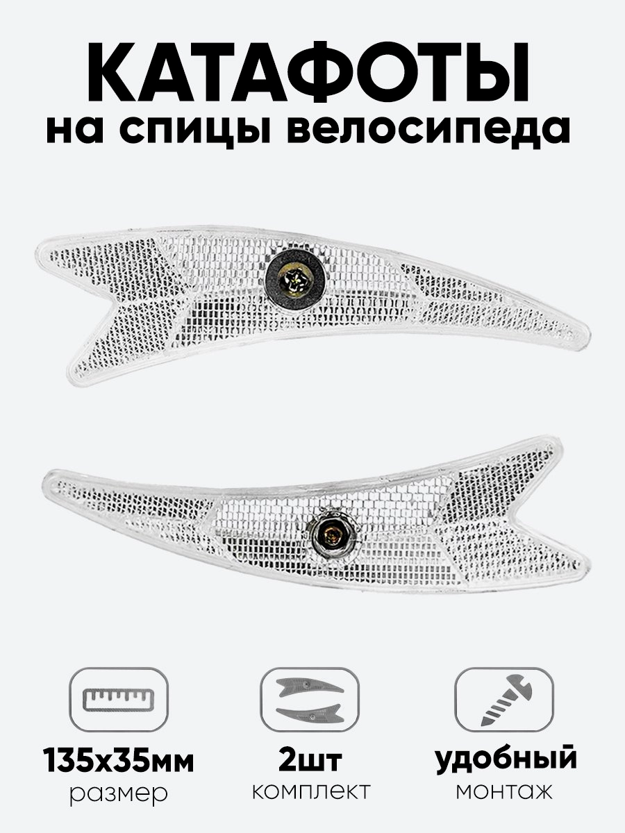 Катафот на спицы 135х35мм (стрелки)