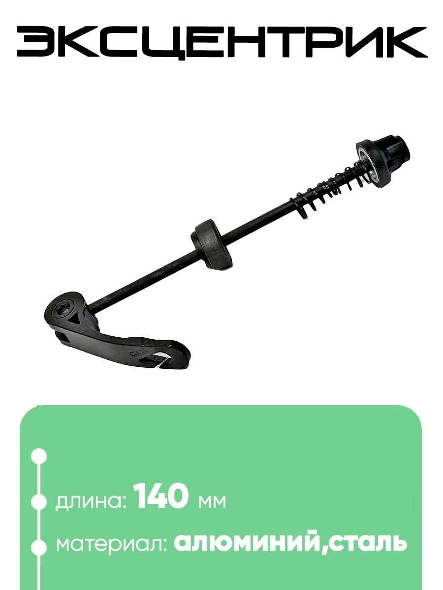 Эксцентрик 140мм