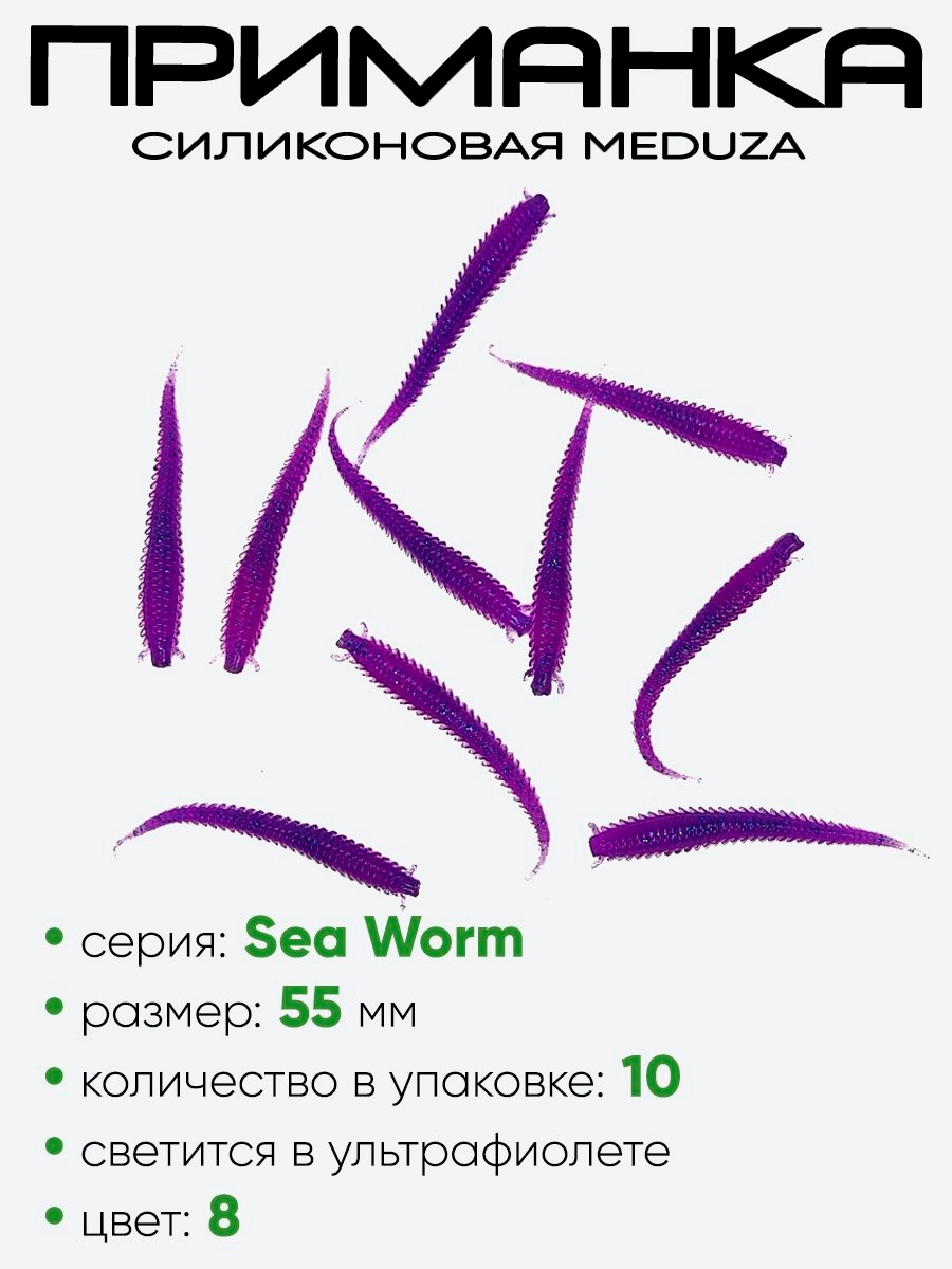 Приманка силиконовая Meduza Sea Worm 55мм