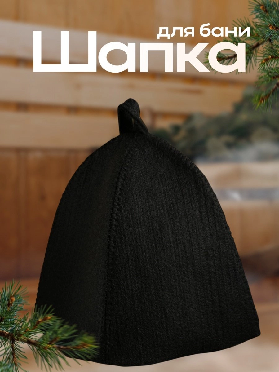 Шапка для бани, с прямым низом (5290327)