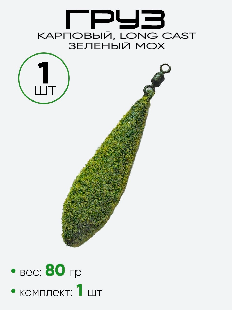 Груз Long Cast ухо + вертлюг, зеленый мох