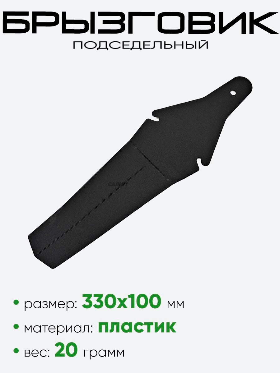 Брызговик подседельный HN 49