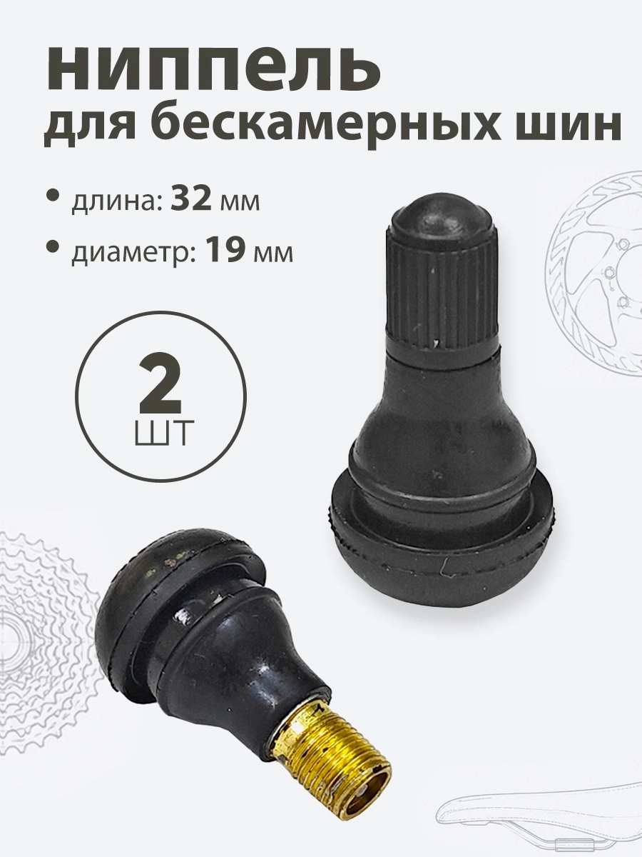 Ниппель для бескамерных шин TR412 32мм