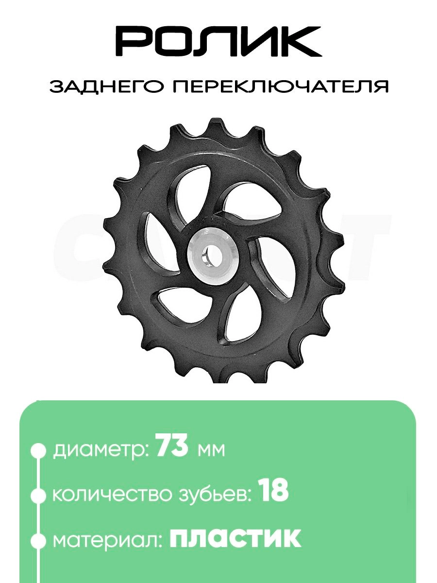 Ролик заднего переключателя, 18 зубьев, 100271