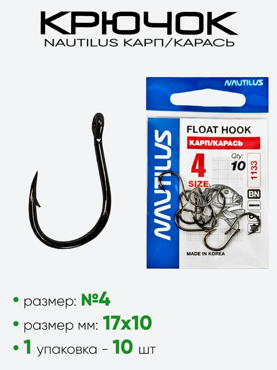 Крючок Nautilus Float Карп/Карась