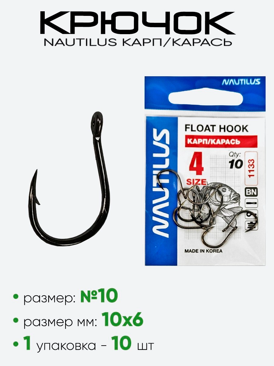 Крючок Nautilus Float Карп/Карась