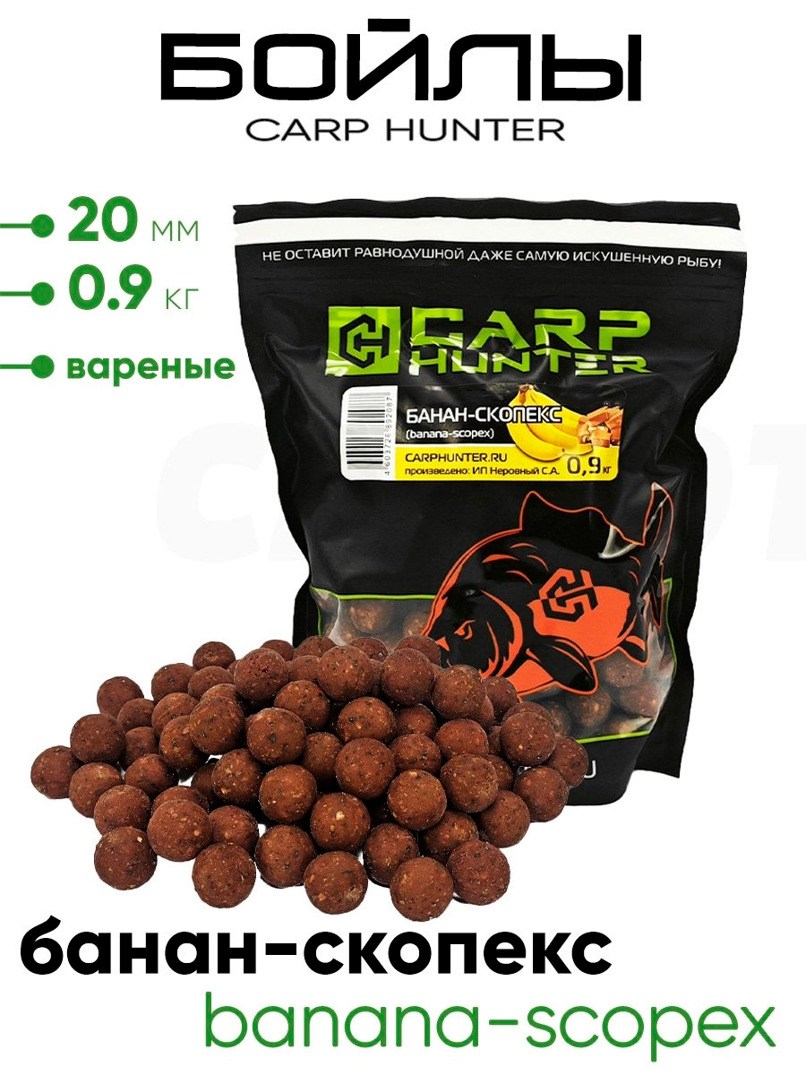 Бойлы Carp Hunter вареные 20мм 0,9кг