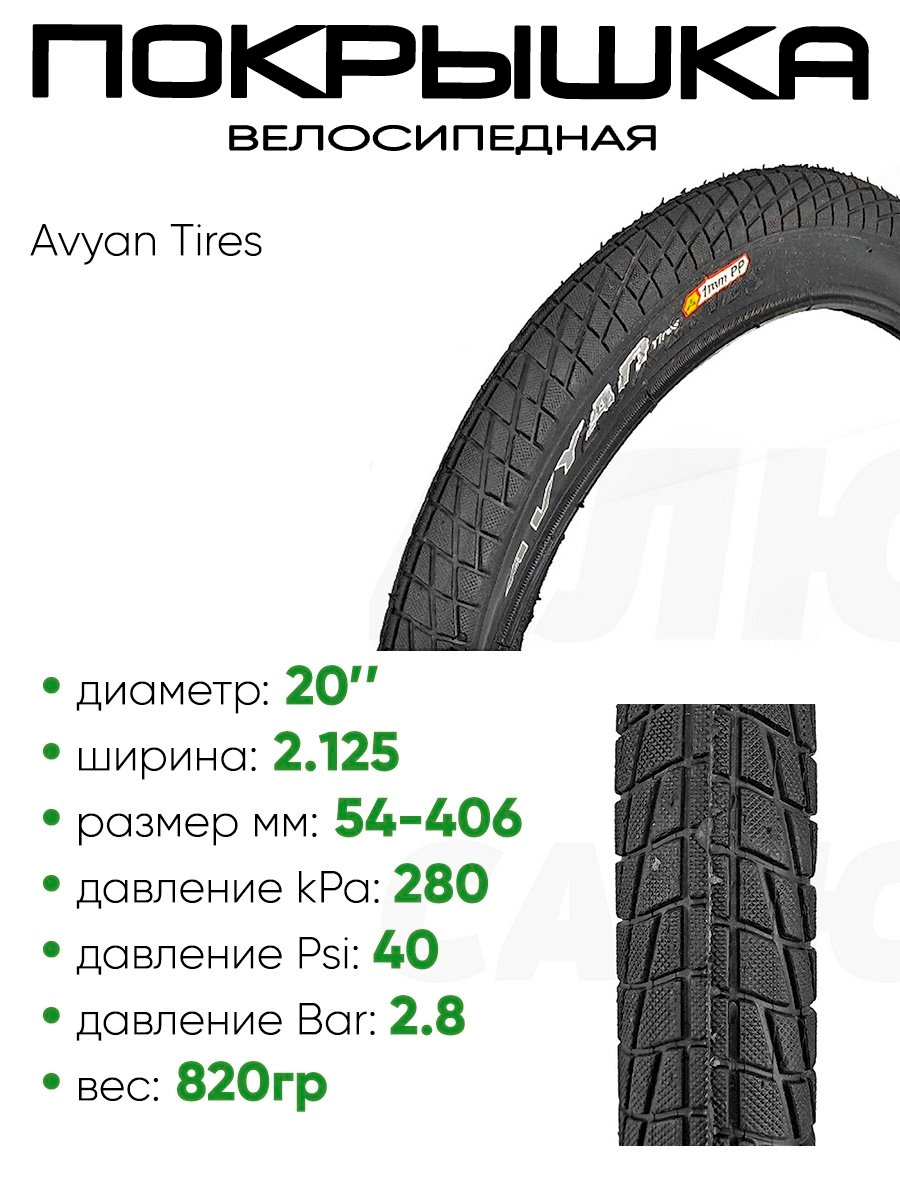 Покрышка 20" x2.125 Avyan Tires, без камеры, антипрокол.