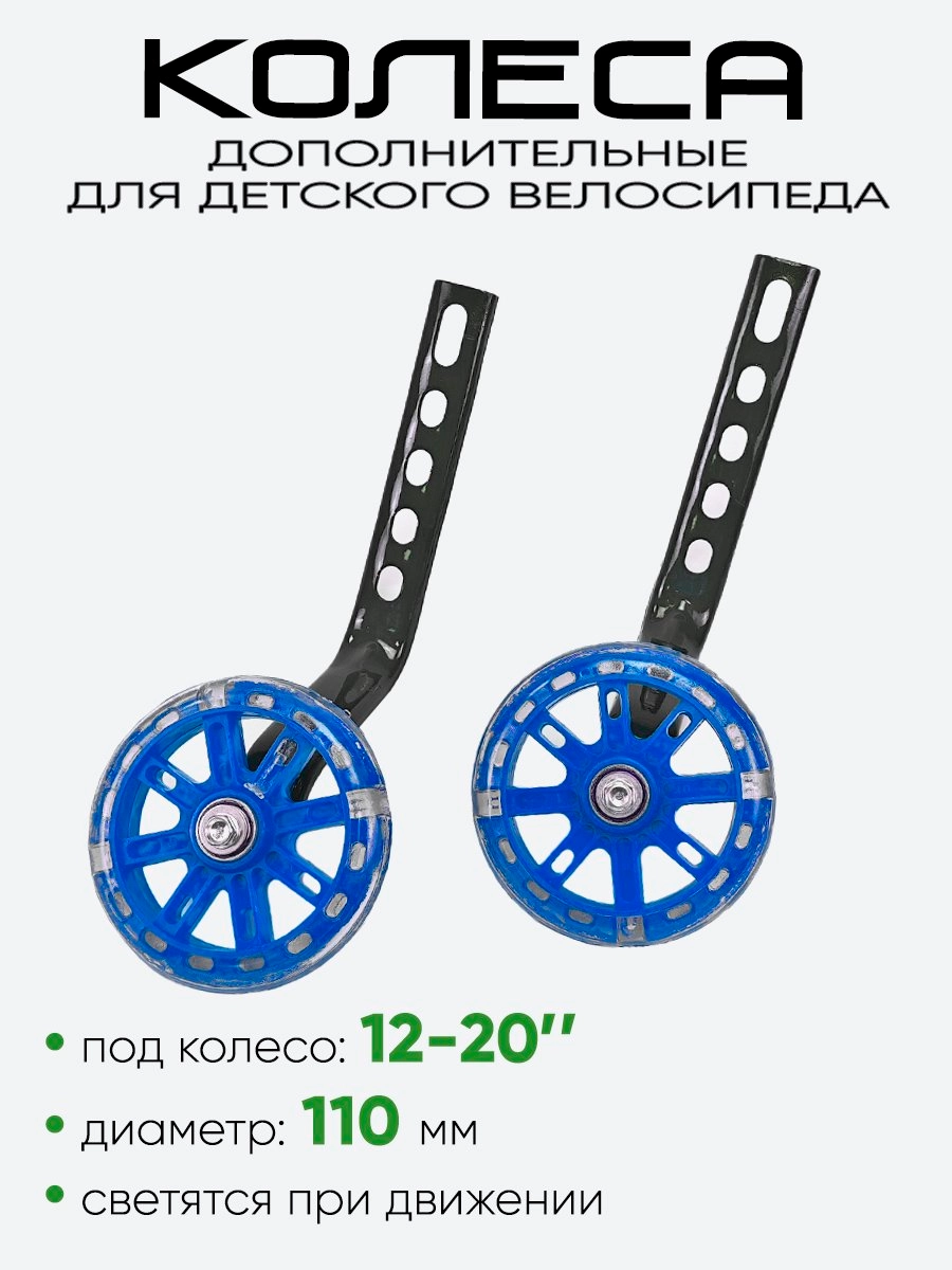 Колесики дополнительные 12"-20" 110мм