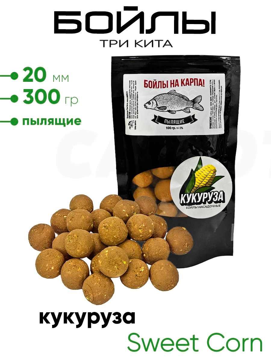 Бойлы Три Кита пылящие 20мм 300гр.