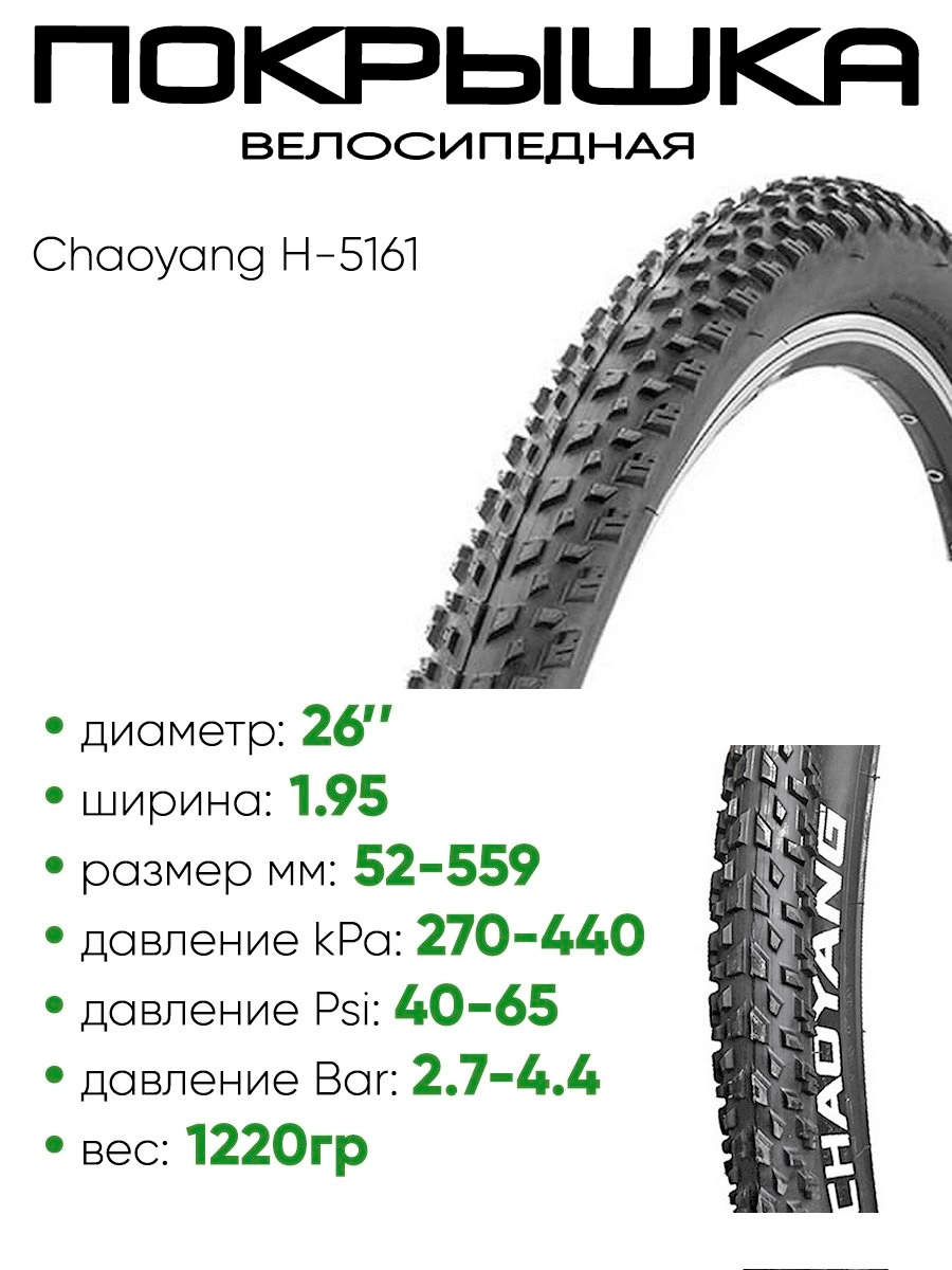 Покрышка 26" x2.10 Chaoyang H-5161, без камеры (620078)
