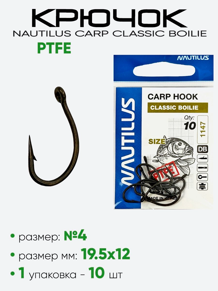 Крючок Nautilus Carp Classic Boilie PTFE