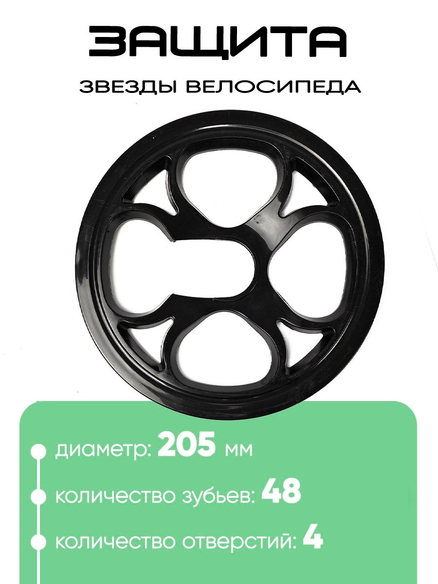 Защита звезды 48Т, 4отв. 205мм