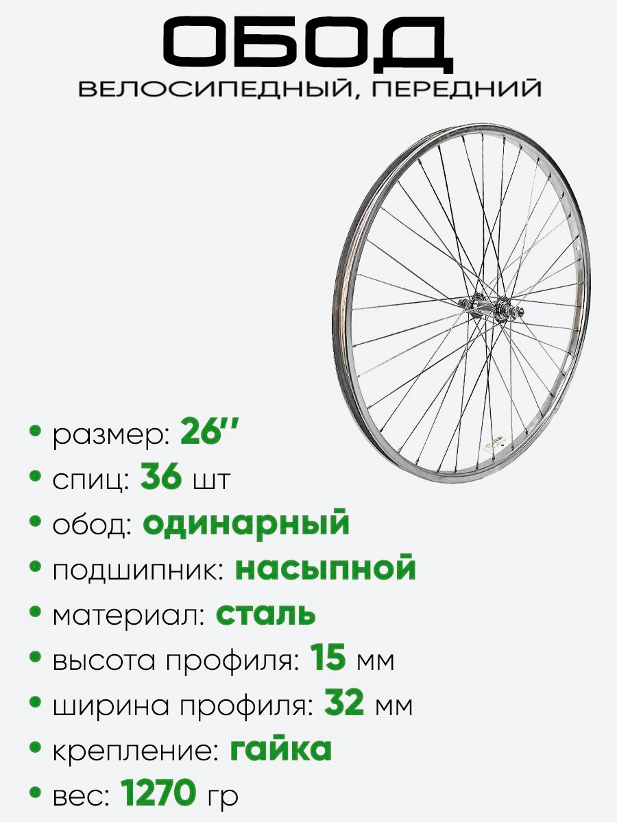 Обод 26" передний, со втулкой хром.