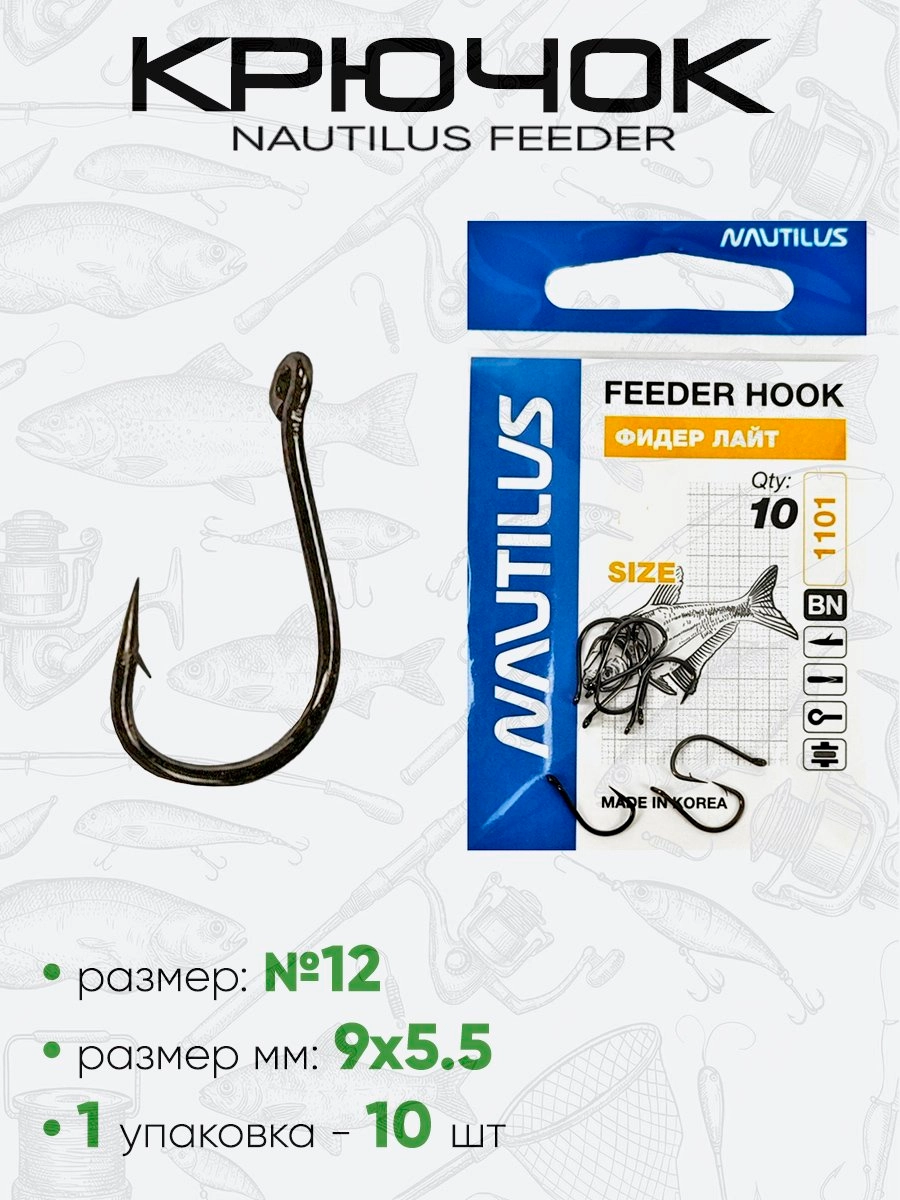 Крючок Nautilus Feeder Лайт