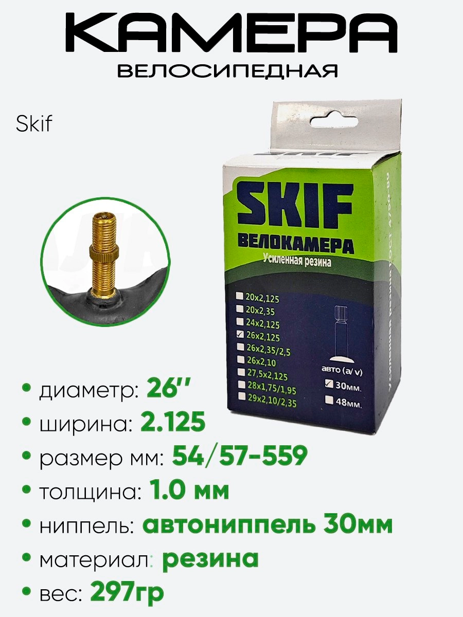Камера велосипедная 26" 2,125 Skif A/V-30
