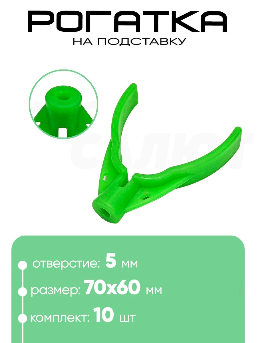 Рогатка на подставку НУ-6 "Три кита"  5мм 