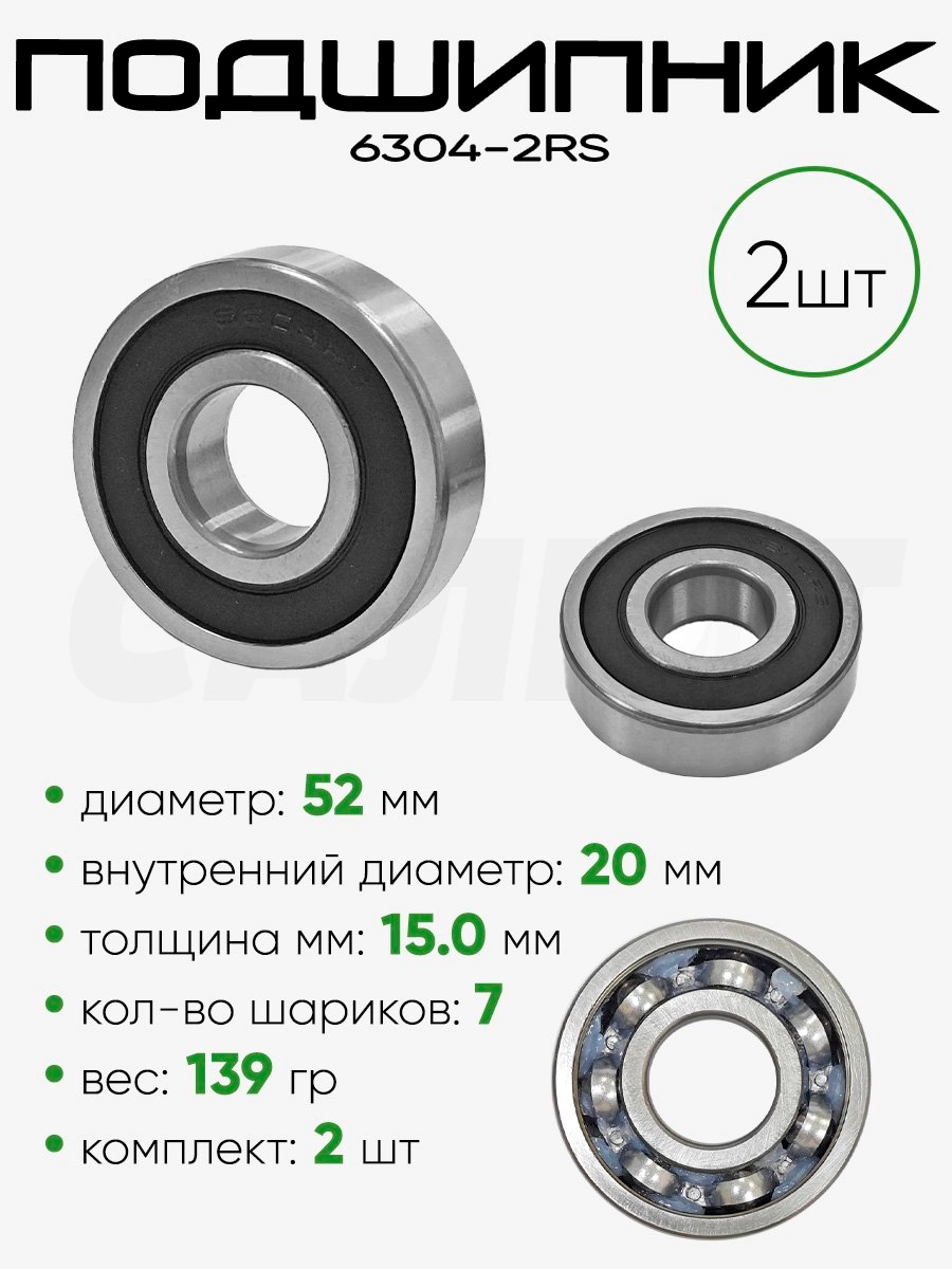 Подшипник 6304-2RS 52х20х15мм