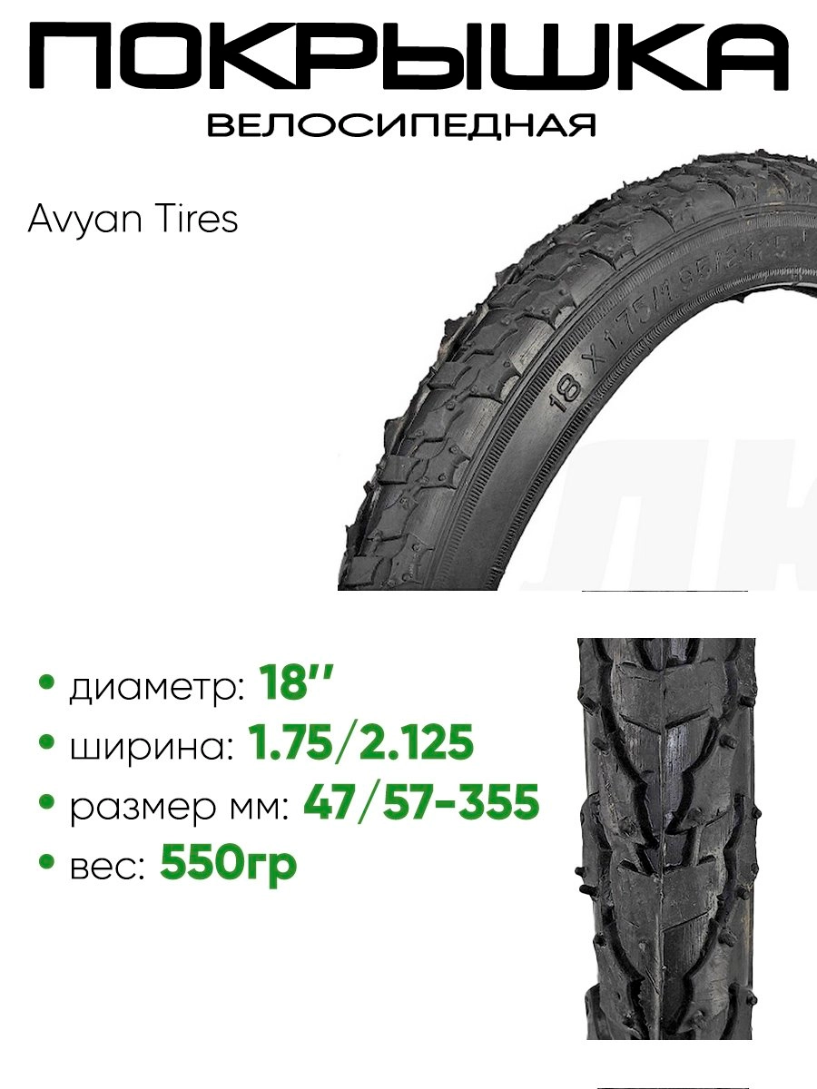 Покрышка 18" x1,75/2,125 Avyan Tires, без камеры